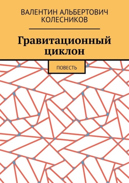 Гравитационный циклон. Повесть (Валентин Альбертович Колесников). 