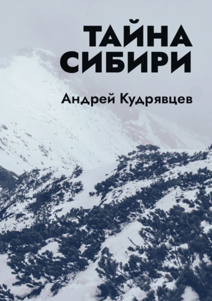 Обложка книги Тайна Сибири, Андрей Кудрявцев