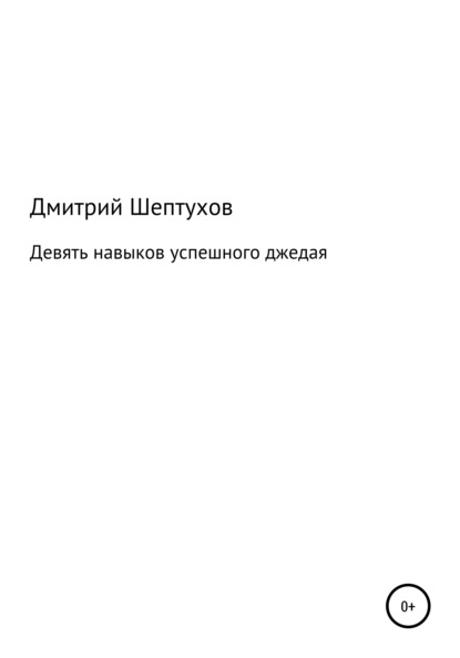 

Девять навыков успешного джедая