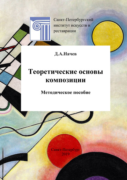 Дмитрий Начев - Теоретические основы композиции