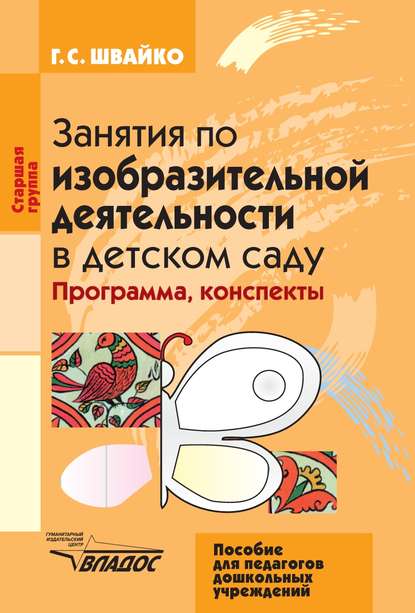 Пособие ФГОС Изобразительная деятельность в детском саду. (4-5 лет). Средняя группа