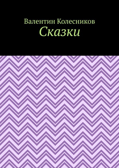 Валентин Альбертович Колесников - Сказки