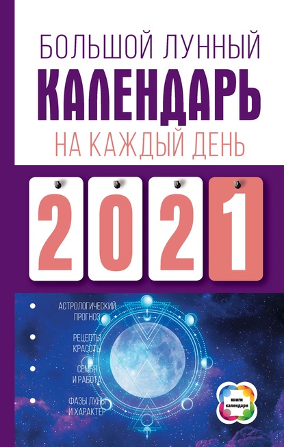 Большой лунный календарь на каждый день (Нина Виноградова). 2020г. 