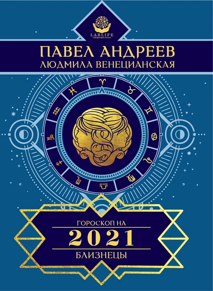 Обложка книги Близнецы. Гороскоп 2021, Павел Андреев
