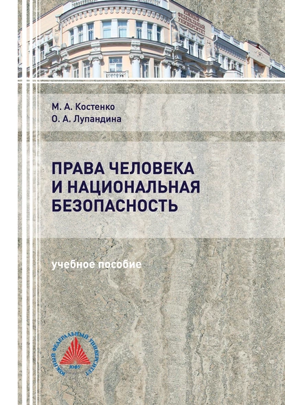 Обложка книги Права человека и национальная безопасность, М. А. Костенко