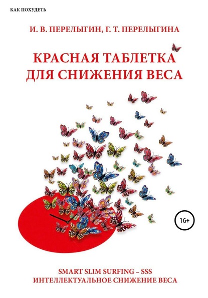 Красная таблетка для снижения веса - Игорь Вениаминович Перелыгин