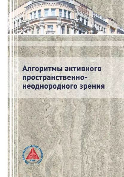 Обложка книги Алгоритмы активного пространственно-неоднородного зрения, А. И. Самарин