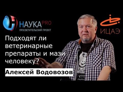 Алексей Водовозов Подходят ли ветеринарные препараты и мази человеку?
