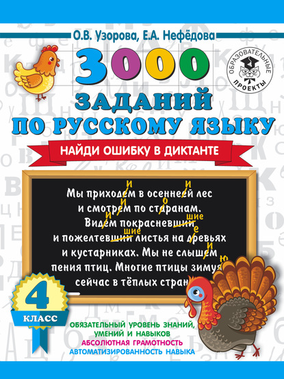 О. В. Узорова - 3000 заданий по русскому языку. Найди ошибку в диктанте. 4 класс