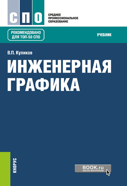 Виктор Куликов - Инженерная графика. Учебник