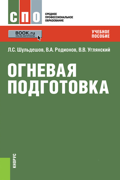 Л. С. Шульдешов - Огневая подготовка