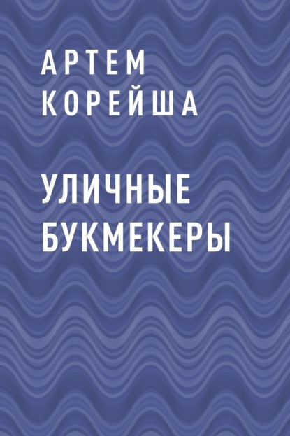 

Уличные букмекеры