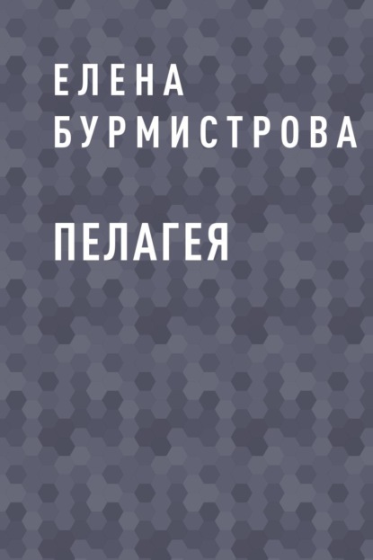 

Пелагея