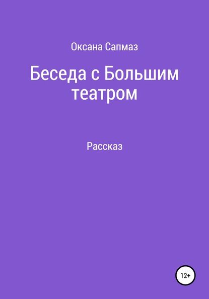 Беседа с Большим театром (Оксана Юрьевна Сапмаз). 2020г. 