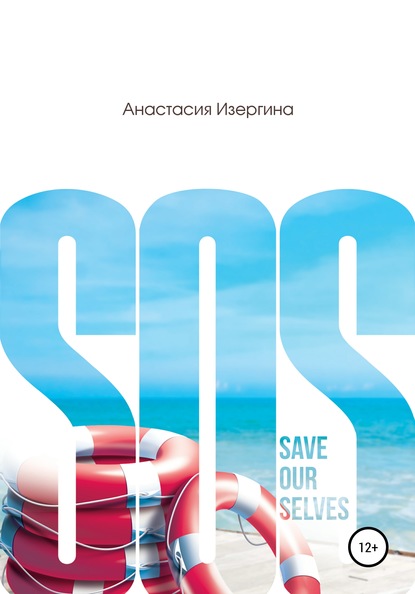 SOS: Save Our Selves - Анастасия Изергина