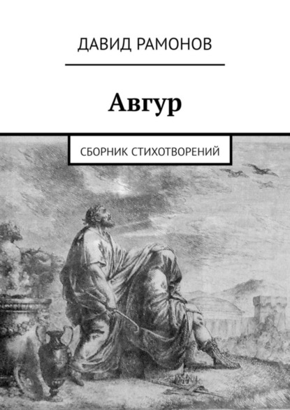 

Авгур. Сборник стихотворений