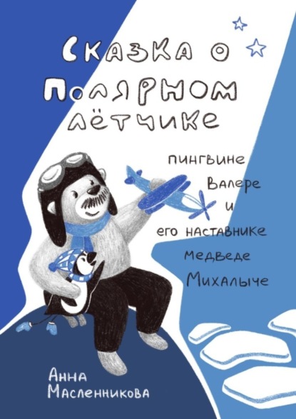 Сказка о полярном летчике пингвине Валере и его наставнике медведе Михалыче