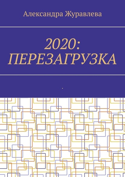 Александра Журавлева - 2020: Перезагрузка. Современная поэзия для любимых читателей