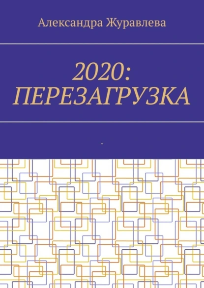 Обложка книги 2020: Перезагрузка. Современная поэзия для любимых читателей, Александра Журавлева