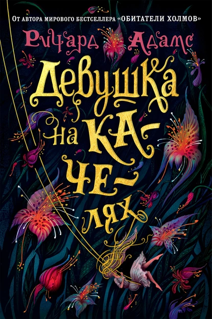 Обложка книги Девушка на качелях, Ричард Адамс