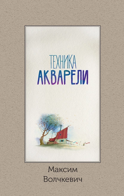 Обложка книги Техника акварели, Максим Волчкевич