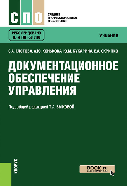 

Документационное обеспечение управления