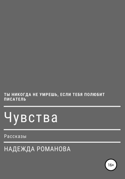 Надежда Романова — Чувства. Рассказы