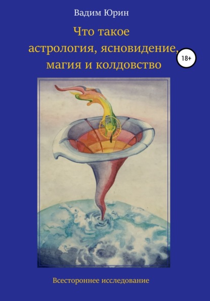 Что такое астрология, ясновидение, магия и колдовство - Вадим Константинович Юрин