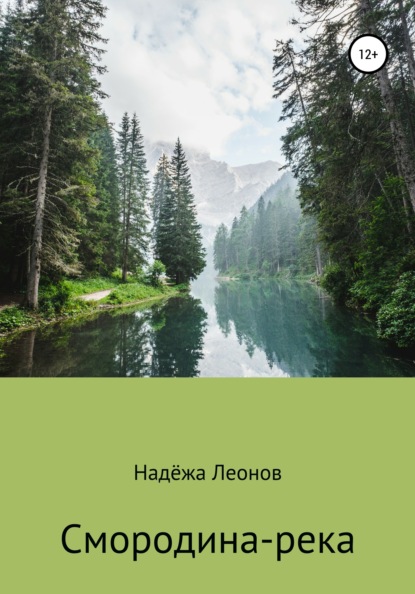 

Смородина-река