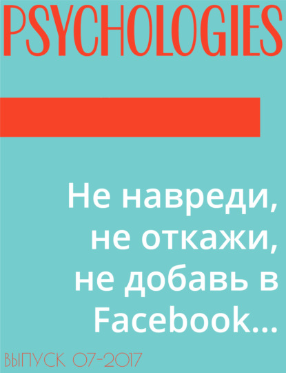 Текст Георгий Зайцев — Не навреди, не откажи, не добавь в Facebook…