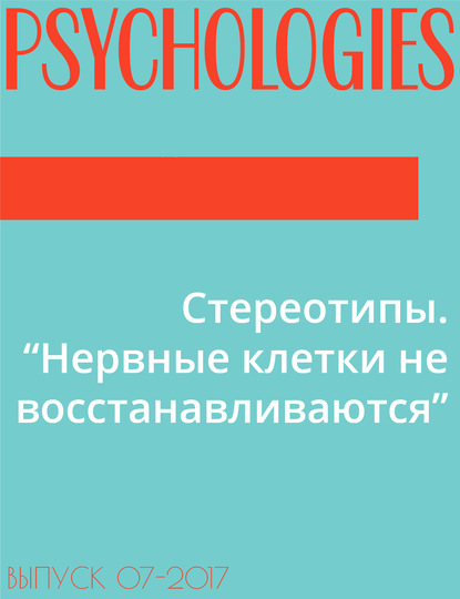 Текст Алла Ануфриева при участии нейропсихолога Маргариты Алфимовой — Стереотипы. “Нервные клетки не восстанавливаются”