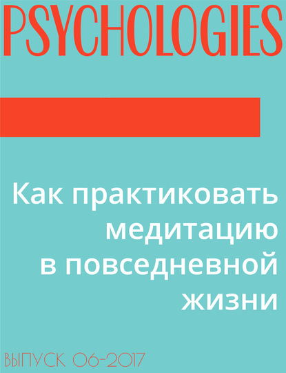 Текст Алина Никольская — Как практиковать медитацию в повседневной жизни