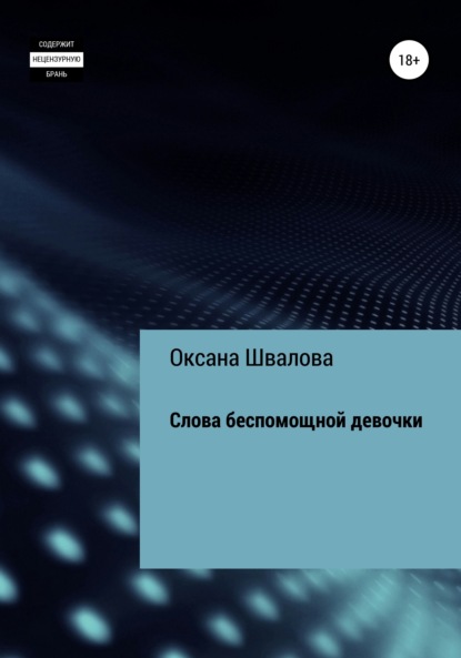 Оксана Швалова — Слова беспомощной девочки