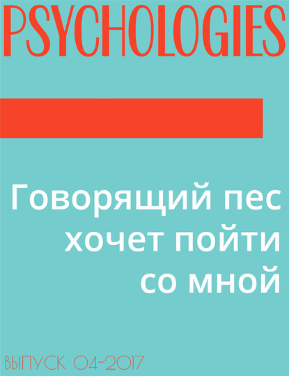 Отвечает Станислав Раевский, юнгианский аналитик — Говорящий пес хочет пойти со мной