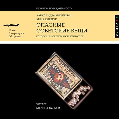 Аудиокнига Александра Архипова - Опасные советские вещи. Городские легенды и страхи в СССР