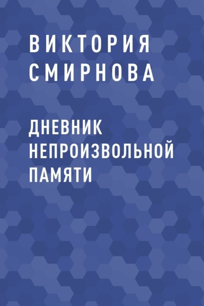 Виктория Александровна Смирнова — Дневник непроизвольной памяти