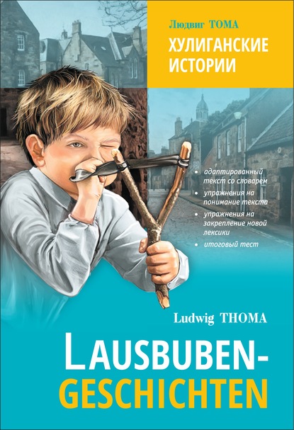 Людвиг Тома - Lausbubengaschichten / Хулиганские истории. Книга для чтения на немецком языке