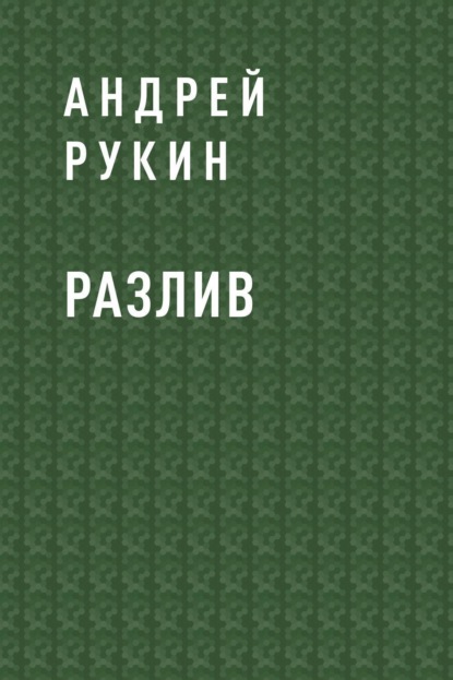 

Разлив