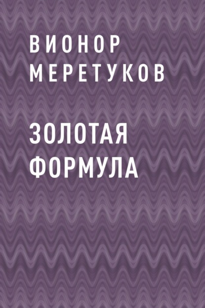 

Золотая формула