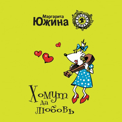 Аудиокнига Хомут да любовь ISBN 