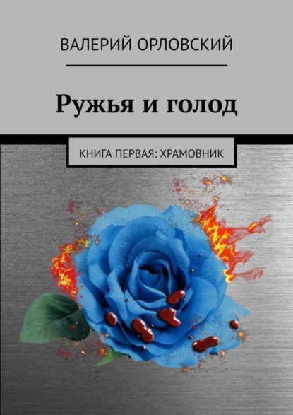 

Ружья и голод. Книга первая: Храмовник