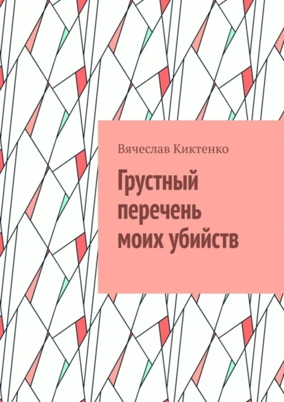 Обложка книги Грустный перечень моих убийств, Вячеслав Вячеславович Киктенко