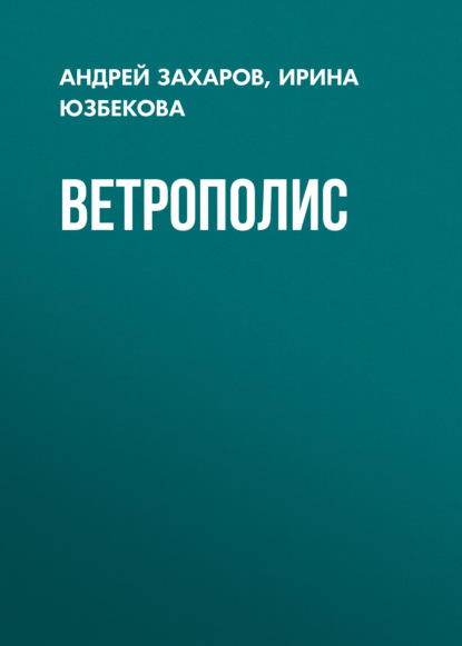 Ветрополис