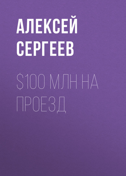 $100 млн на проезд