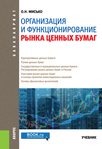 Олег Николаевич Мисько - Организация и функционирование рынка ценных бумаг
