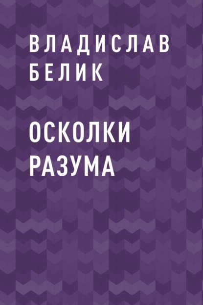 

Осколки разума