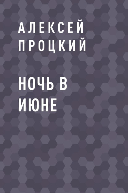 

Ночь в июне