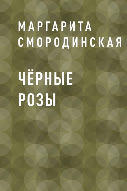 

Чёрные розы