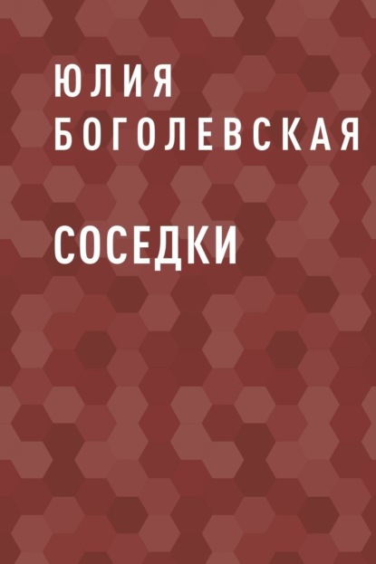 

Соседки