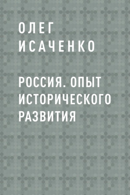 Россия. Опыт исторического развития